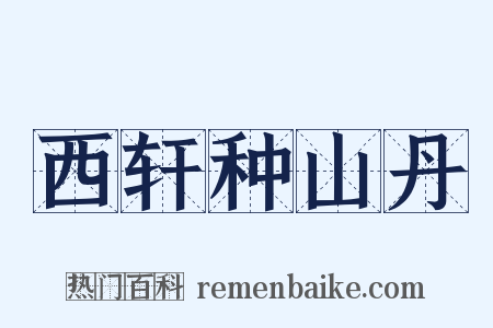 西轩种山丹是什么意思的图片